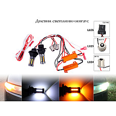 LED DRL универсални дневни светлини с мигач - 66бр. диода - LU24-LU26